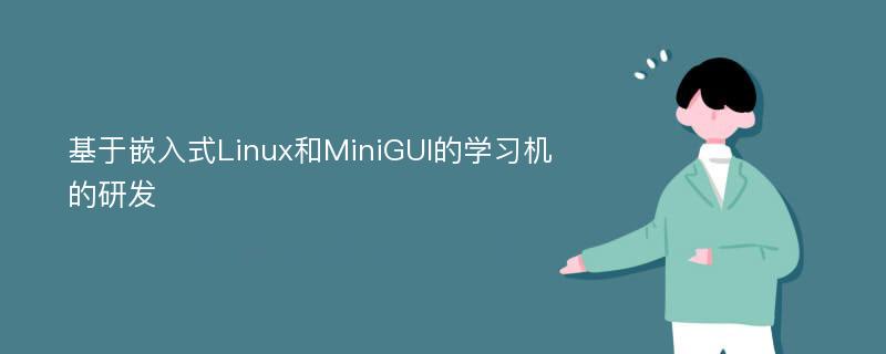 基于嵌入式Linux和MiniGUI的学习机的研发