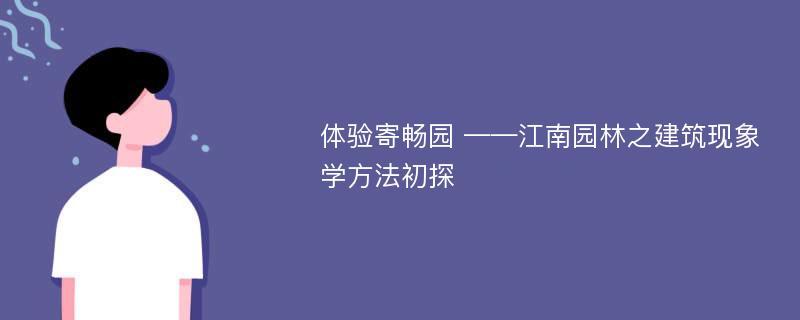 体验寄畅园 ——江南园林之建筑现象学方法初探