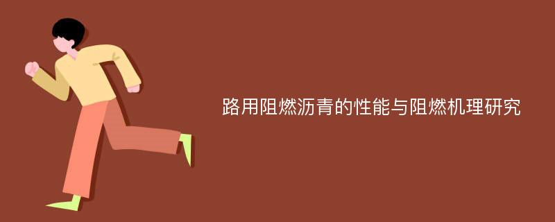 路用阻燃沥青的性能与阻燃机理研究