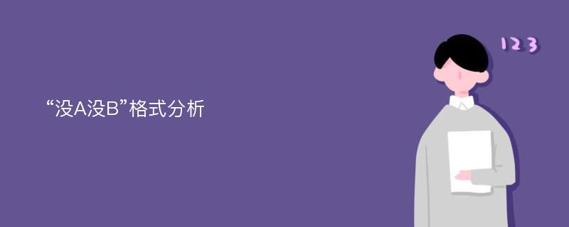 “没A没B”格式分析