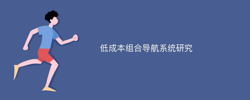 低成本组合导航系统研究