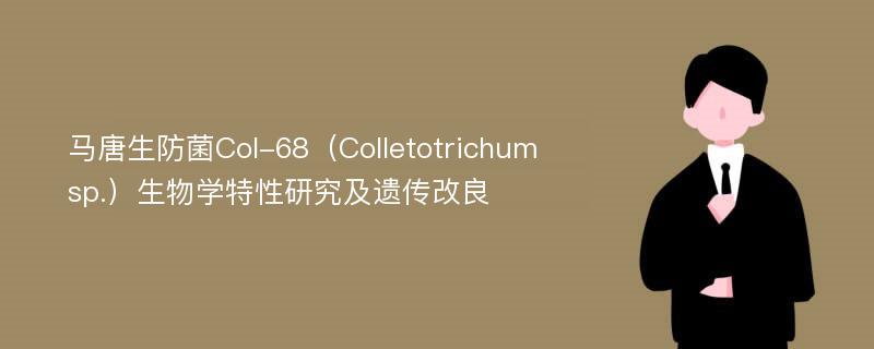 马唐生防菌Col-68（Colletotrichum sp.）生物学特性研究及遗传改良