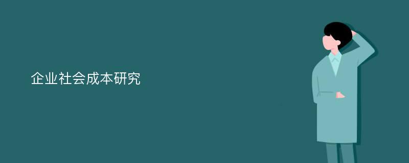 企业社会成本研究