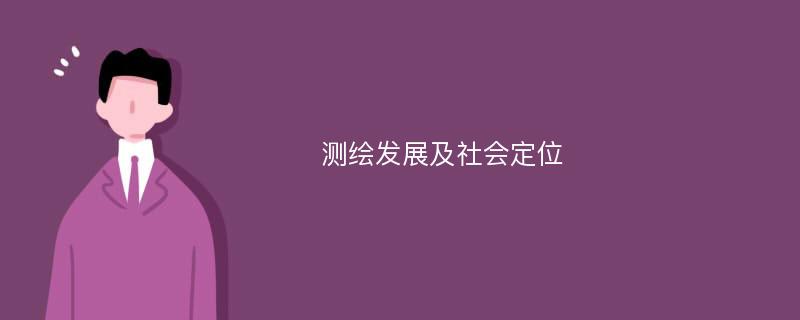 测绘发展及社会定位