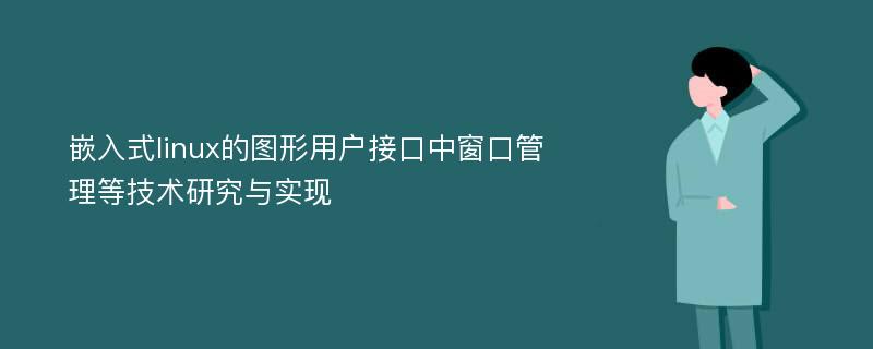 嵌入式linux的图形用户接口中窗口管理等技术研究与实现