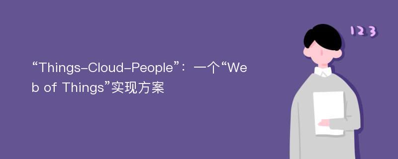 “Things-Cloud-People”：一个“Web of Things”实现方案