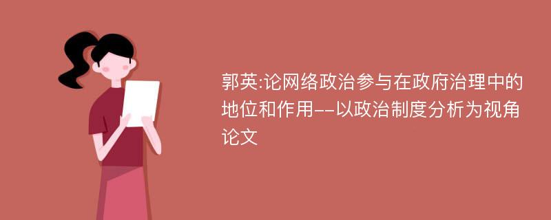 郭英:论网络政治参与在政府治理中的地位和作用--以政治制度分析为视角论文