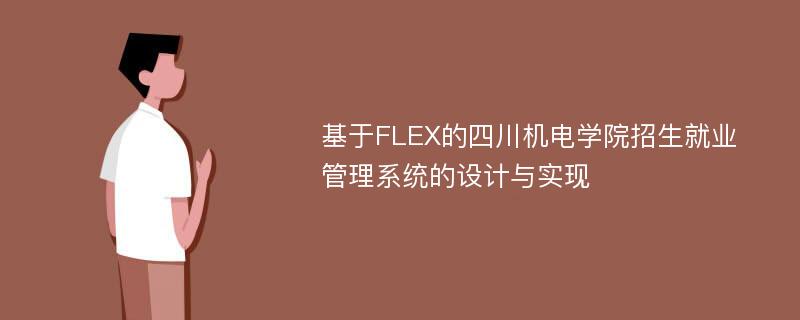 基于FLEX的四川机电学院招生就业管理系统的设计与实现