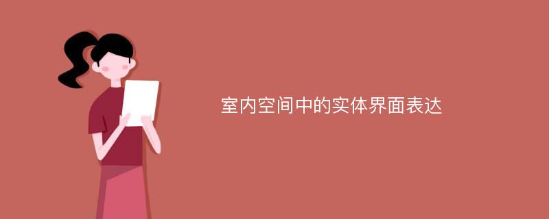 室内空间中的实体界面表达