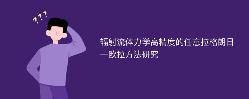 辐射流体力学高精度的任意拉格朗日—欧拉方法研究