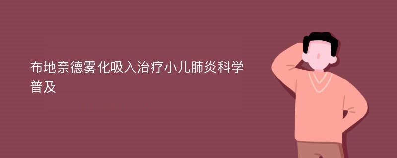 布地奈德雾化吸入治疗小儿肺炎科学普及