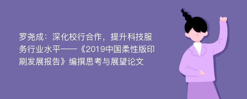 罗尧成：深化校行合作，提升科技服务行业水平——《2019中国柔性版印刷发展报告》编撰思考与展望论文