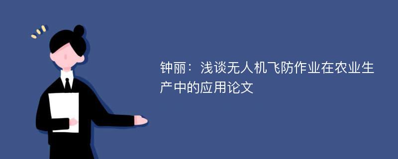 钟丽：浅谈无人机飞防作业在农业生产中的应用论文