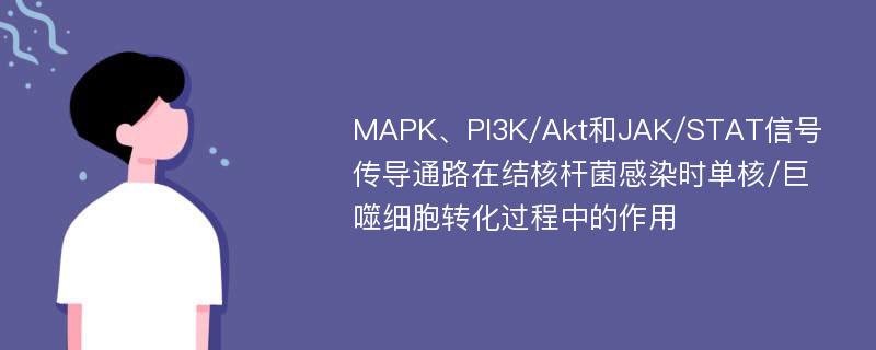 MAPK、PI3K/Akt和JAK/STAT信号传导通路在结核杆菌感染时单核/巨噬细胞转化过程中的作用