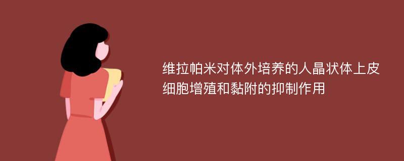 维拉帕米对体外培养的人晶状体上皮细胞增殖和黏附的抑制作用