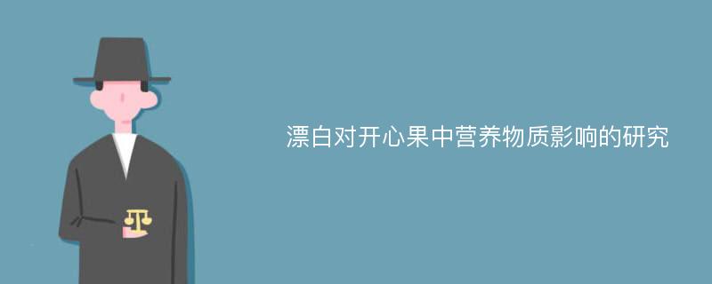 漂白对开心果中营养物质影响的研究