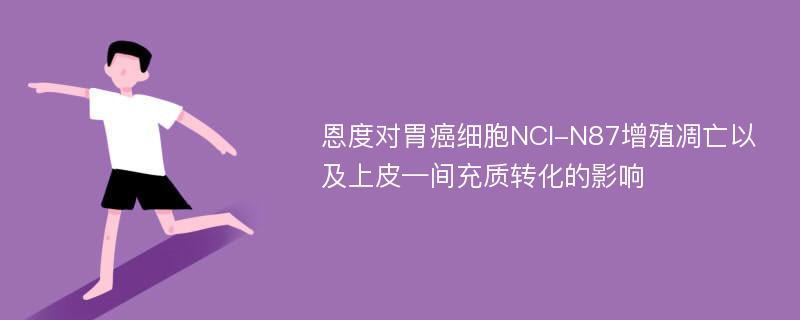 恩度对胃癌细胞NCI-N87增殖凋亡以及上皮—间充质转化的影响