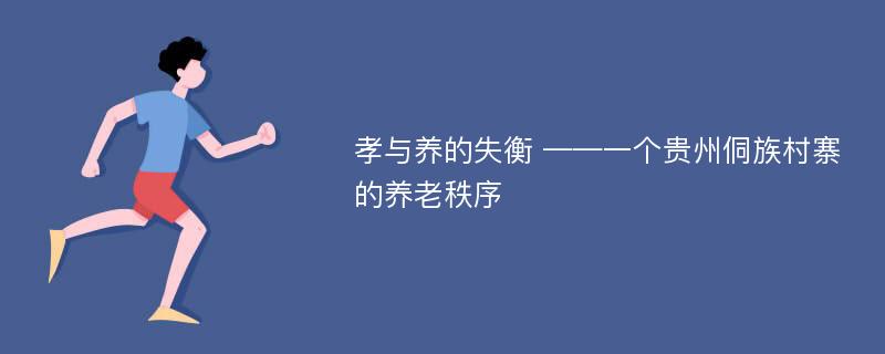 孝与养的失衡 ——一个贵州侗族村寨的养老秩序