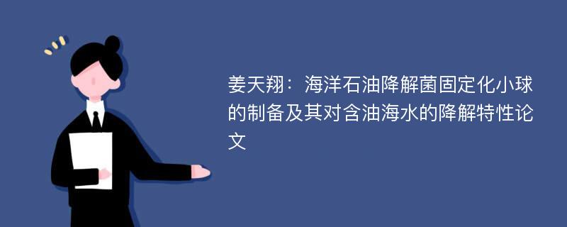 姜天翔：海洋石油降解菌固定化小球的制备及其对含油海水的降解特性论文