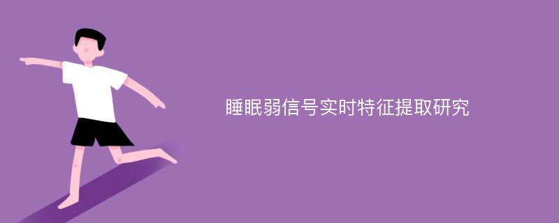 睡眠弱信号实时特征提取研究