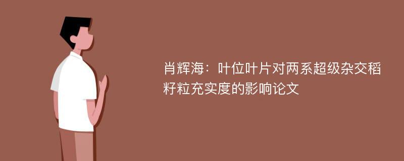 肖辉海：叶位叶片对两系超级杂交稻籽粒充实度的影响论文