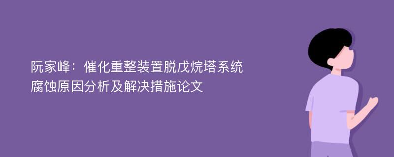 阮家峰：催化重整装置脱戊烷塔系统腐蚀原因分析及解决措施论文