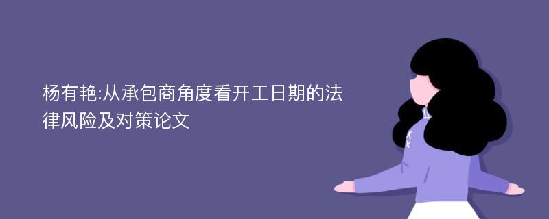 杨有艳:从承包商角度看开工日期的法律风险及对策论文