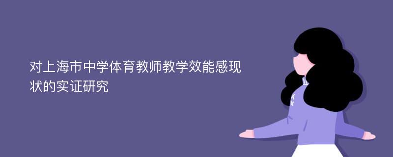 对上海市中学体育教师教学效能感现状的实证研究