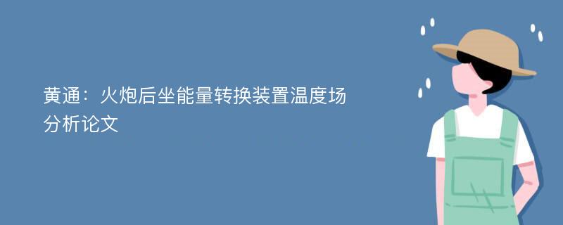 黄通：火炮后坐能量转换装置温度场分析论文