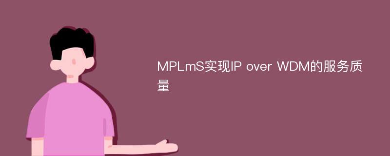 MPLmS实现IP over WDM的服务质量