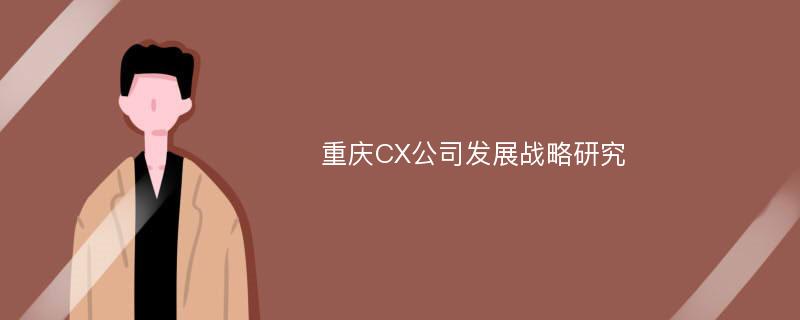 重庆CX公司发展战略研究