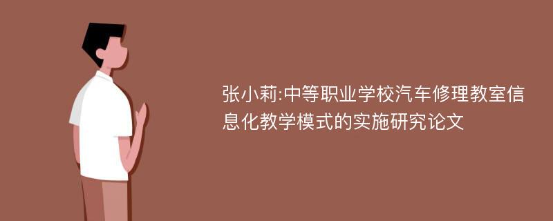 张小莉:中等职业学校汽车修理教室信息化教学模式的实施研究论文