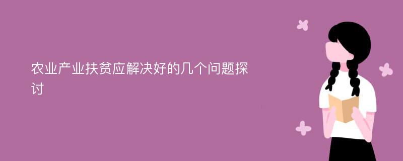 农业产业扶贫应解决好的几个问题探讨