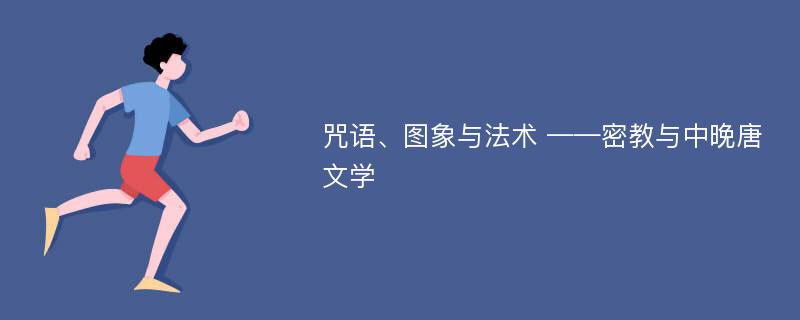 咒语、图象与法术 ——密教与中晚唐文学