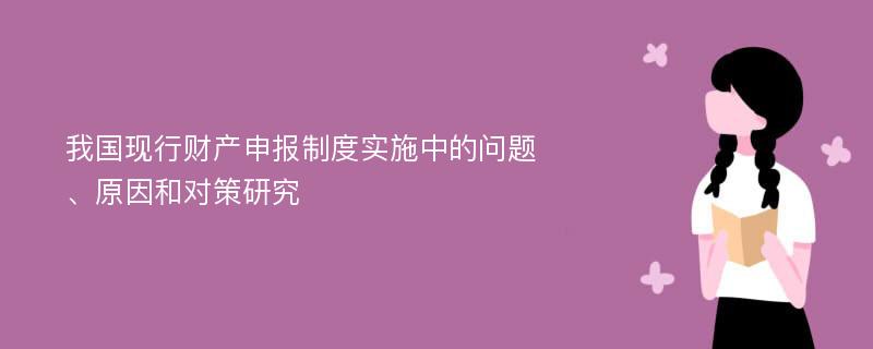 我国现行财产申报制度实施中的问题、原因和对策研究