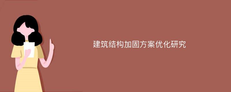 建筑结构加固方案优化研究