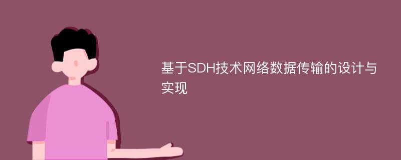 基于SDH技术网络数据传输的设计与实现