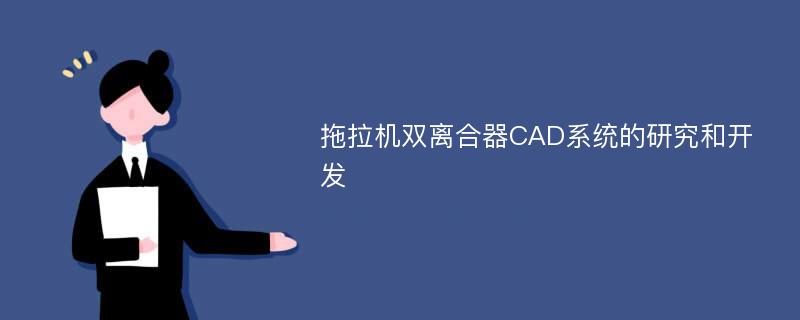 拖拉机双离合器CAD系统的研究和开发