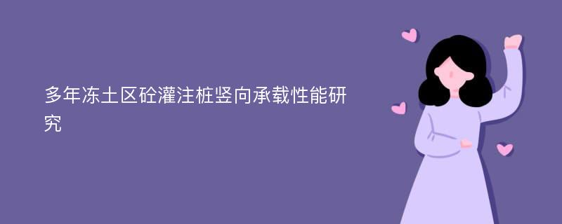 多年冻土区砼灌注桩竖向承载性能研究