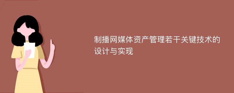 制播网媒体资产管理若干关键技术的设计与实现