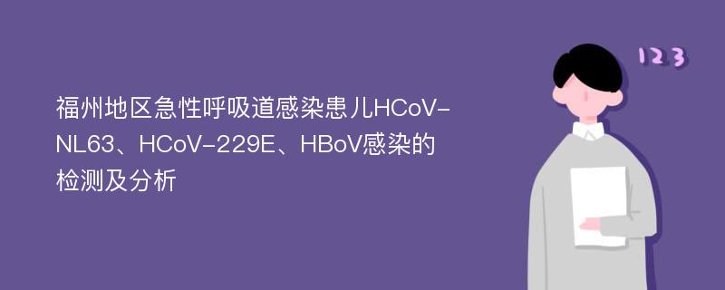 福州地区急性呼吸道感染患儿HCoV-NL63、HCoV-229E、HBoV感染的检测及分析