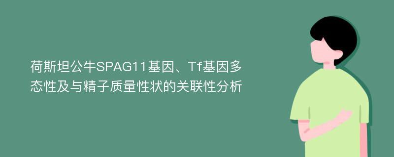 荷斯坦公牛SPAG11基因、Tf基因多态性及与精子质量性状的关联性分析