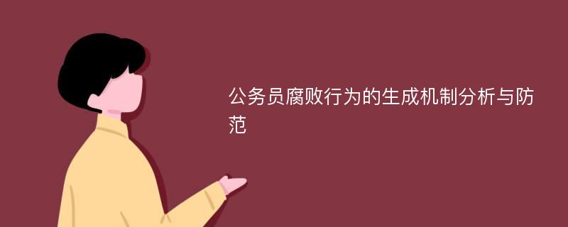 公务员腐败行为的生成机制分析与防范