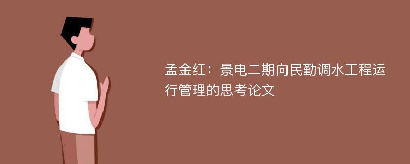 孟金红：景电二期向民勤调水工程运行管理的思考论文