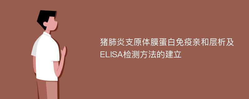 猪肺炎支原体膜蛋白免疫亲和层析及ELISA检测方法的建立