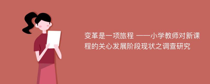 变革是一项旅程 ——小学教师对新课程的关心发展阶段现状之调查研究