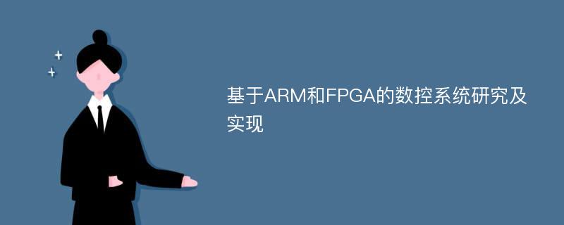 基于ARM和FPGA的数控系统研究及实现