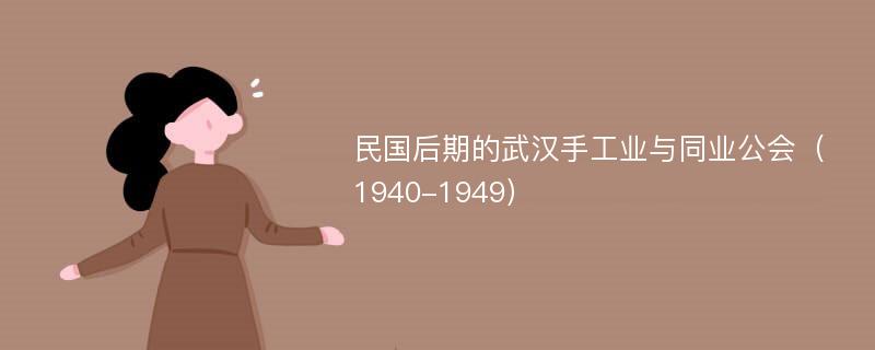 民国后期的武汉手工业与同业公会（1940-1949）