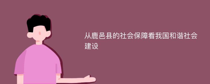 从鹿邑县的社会保障看我国和谐社会建设