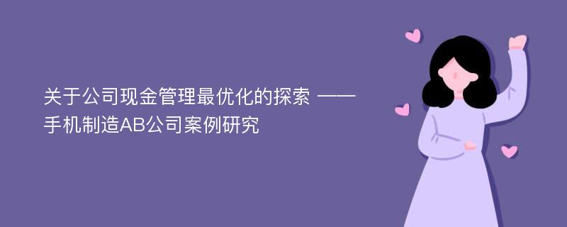 关于公司现金管理最优化的探索 ——手机制造AB公司案例研究